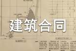 建筑合同范本(15篇)