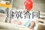建筑合同范本集锦15篇