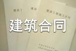 建筑合同范本