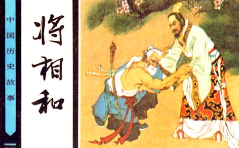 将相和教学反思