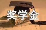 关于大学奖学金申请书
