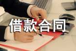 ★借款合同范本