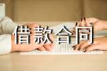 民间借款合同范本