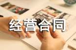 委托经营合同范本