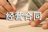 经营合同范本15篇