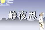 一年语文上册《静夜思》教学设计
