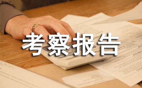 初中名校参观考察报告