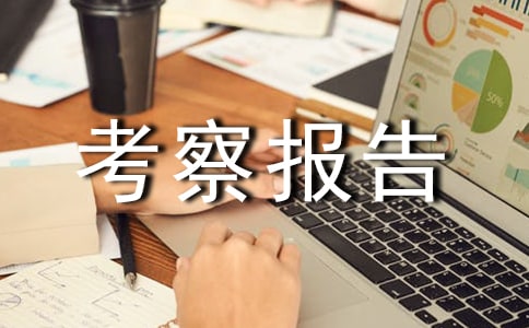 赴气象部门考察报告范文
