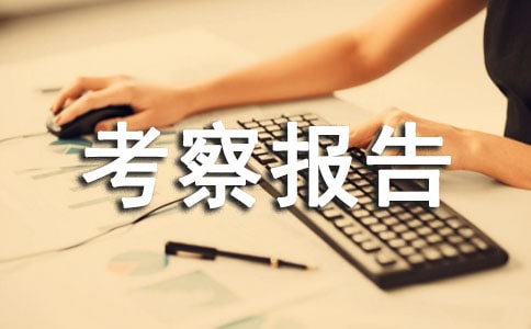 考察报告概念和作用交流材料