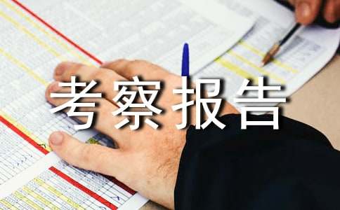 临床路径管理工作的考察报告