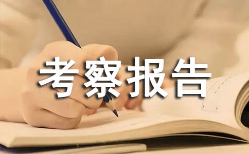 赴漳河水利经济的考察报告