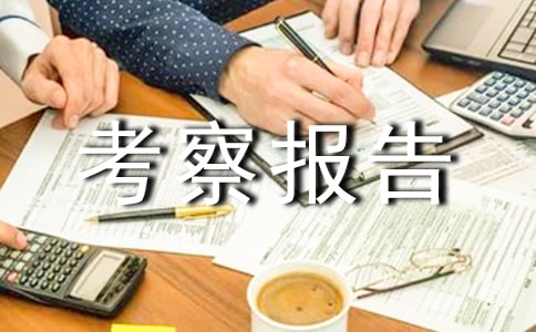 波兰、瑞典医疗保险制度考察报告范文