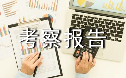 白色污染采访考察报告3篇