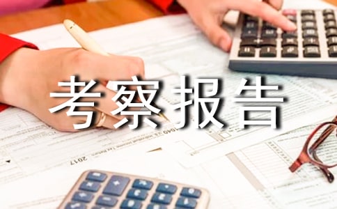 教务主任外出考察报告