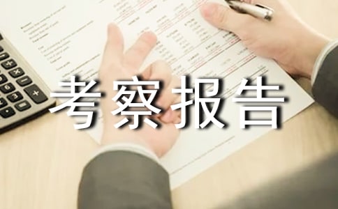 “农机产品质量认证技术与管理”考察报告