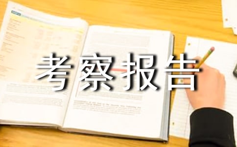 高中课程改革的考察报告
