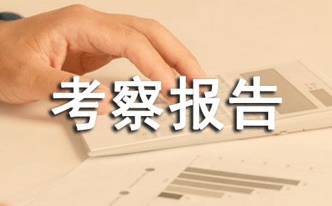 援建项目的考察报告