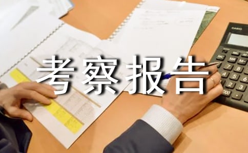 生铁冶炼项目专项考察报告