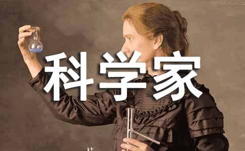 科学家名言警句励志