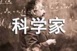 科学家的名言