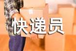 快递员劳动合同范本