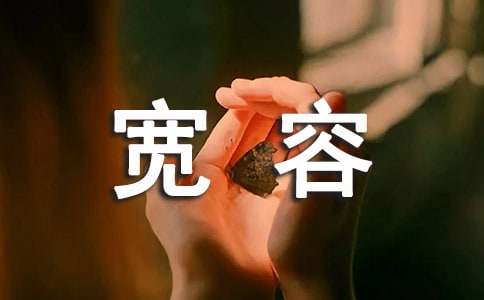 学会宽容的名言警句