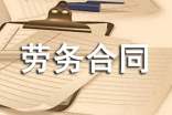 简单劳务合同范本