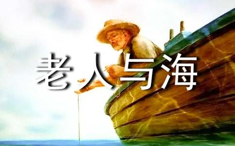 最新老人与海听课心得