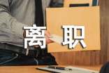 【推荐】离职申请书范文集合10篇