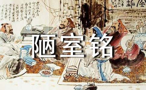 《陋室铭》教学反思【热门】