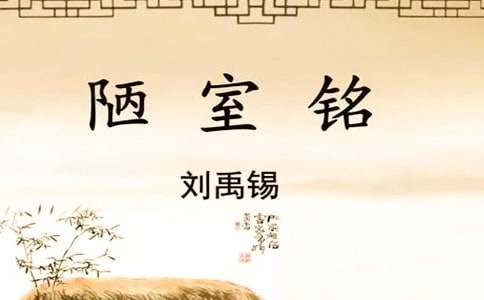 《陋室铭》教学反思【推荐】