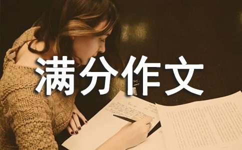 历年小升初满分作文:我喜欢的一句格言