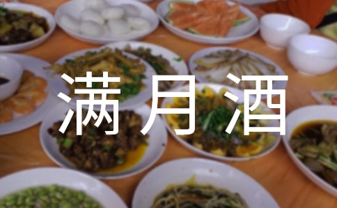 满月酒父母发言稿