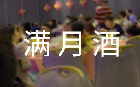 小孩子满月酒父亲讲话稿