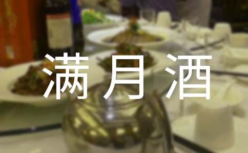 满月酒致辞精选15篇