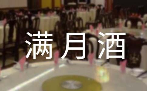 满月酒司仪主持词范文