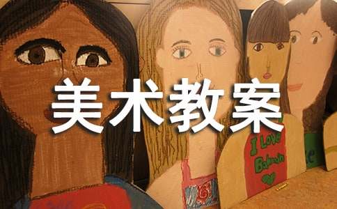 【实用】大班美术教案模板集锦九篇