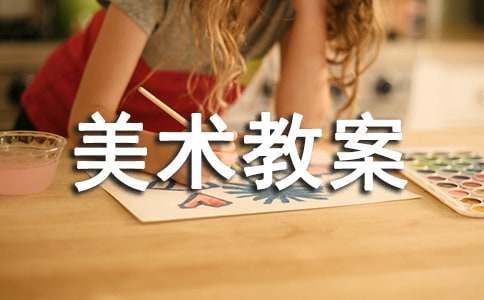 【热门】美术教案模板汇总8篇
