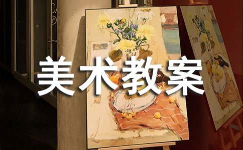 【推荐】中班美术教案集合十篇