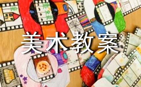 【实用】小班美术教案模板汇编6篇