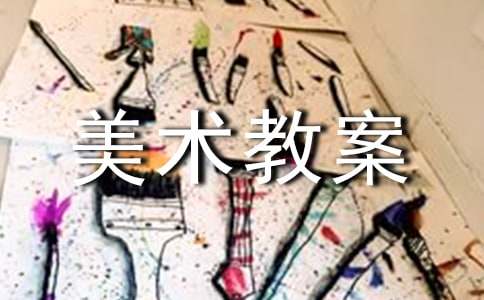 【精华】美术教案范文汇编9篇