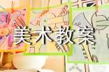 美术教案(精品9篇)