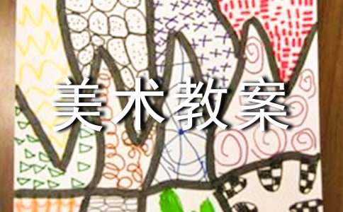 实用的中班美术教案汇总5篇