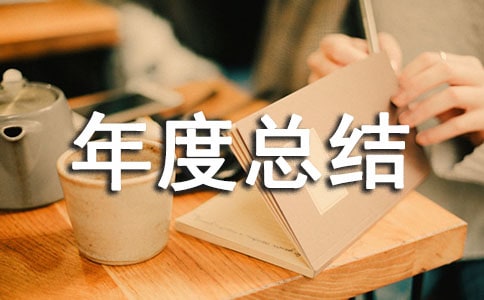 汽修工年度总结