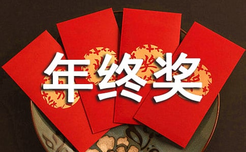 【精选】年终奖申请书四篇