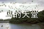 人教版小学语文四年级上册《鸟的天堂》教学实录
