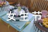 关于女生节活动策划书