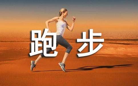 跑步活动总结5篇