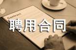 聘用合同范本