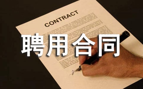 精选聘用合同变更书范本